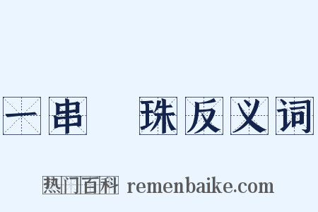 一串驪珠反义词是什么意思的图片